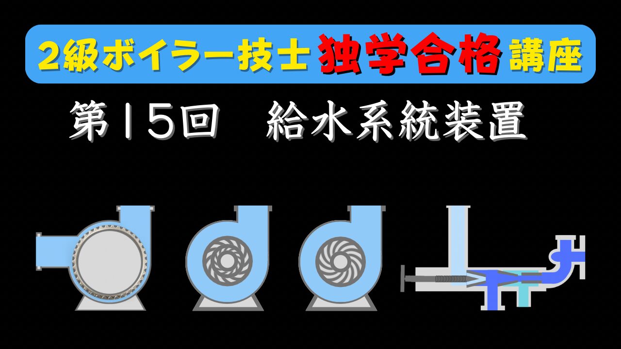 2級ボイラー独学講座　給水系統装置について