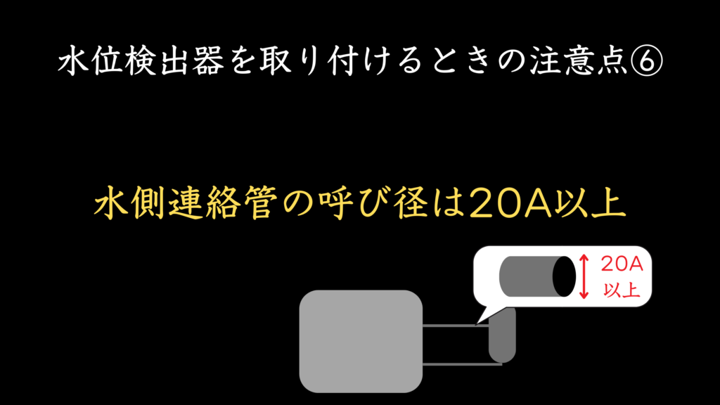 水位検出器を取り付けるときの注意点⑥