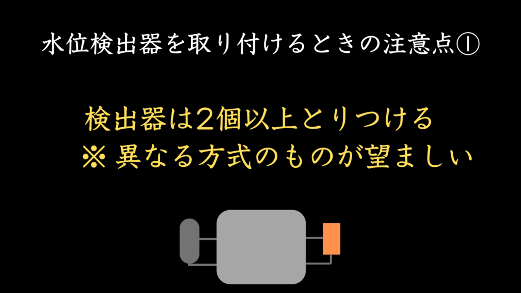 水位検出器を取り付けるときの注意点①