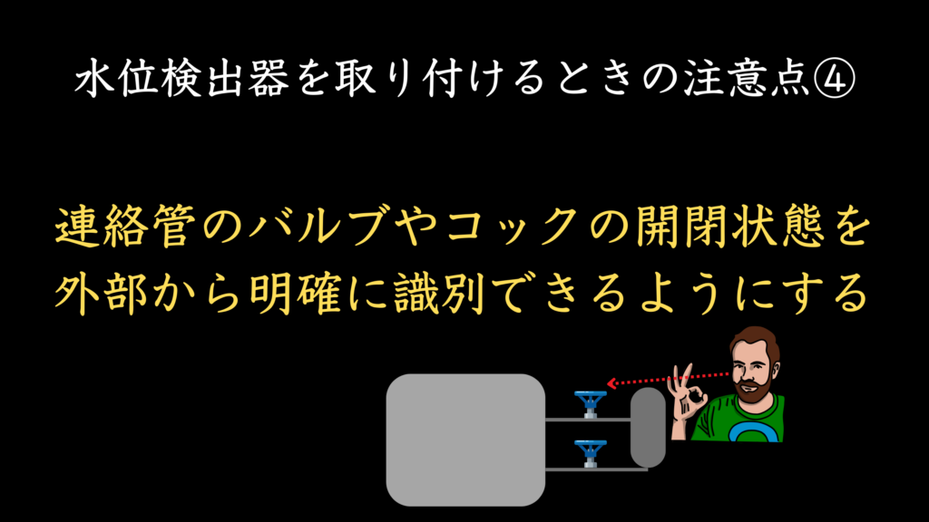 水位検出器を取り付けるときの注意点④