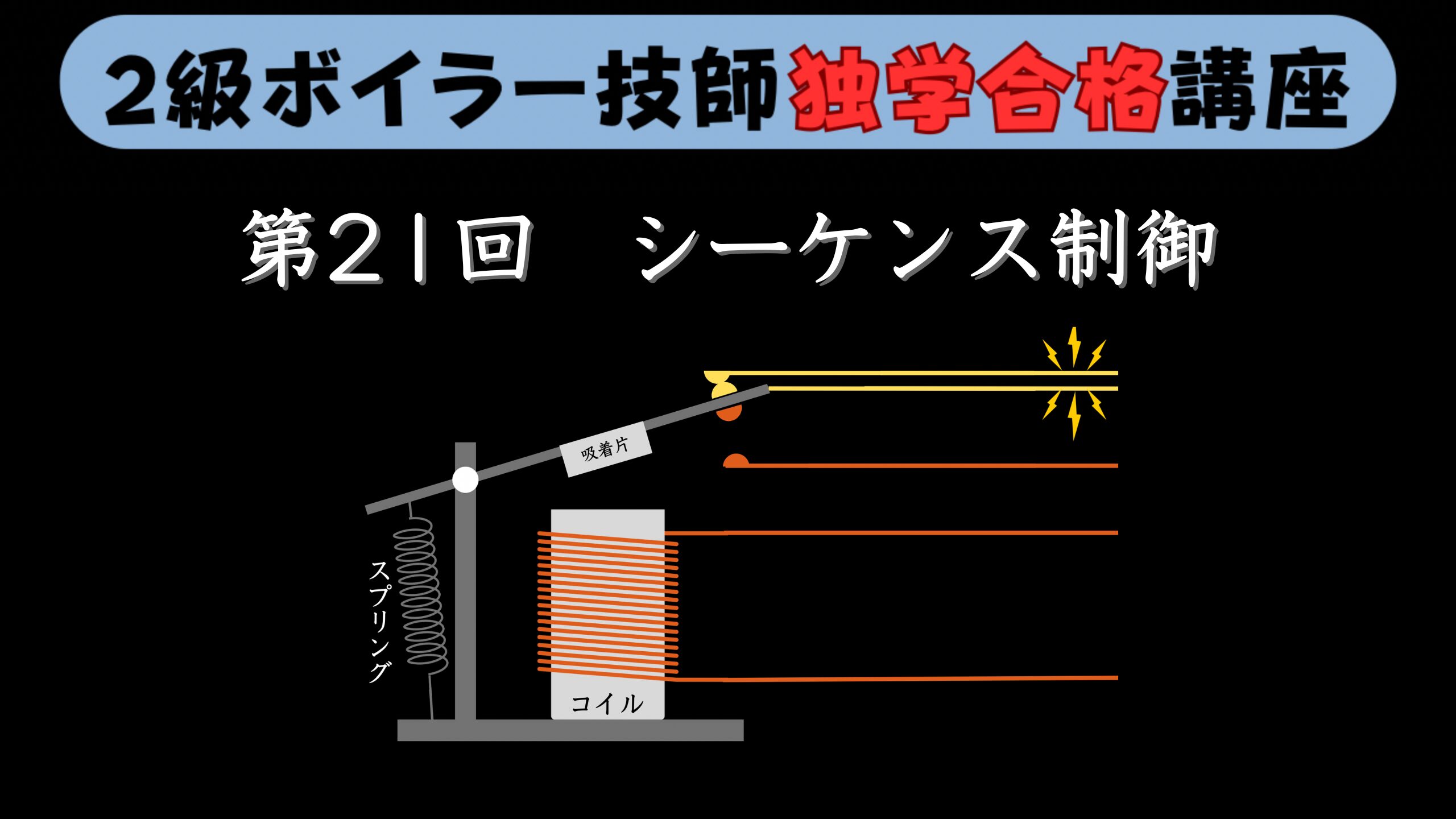 【２級ボイラー技師】第21回 シーケンス制御について【独学合格講座】