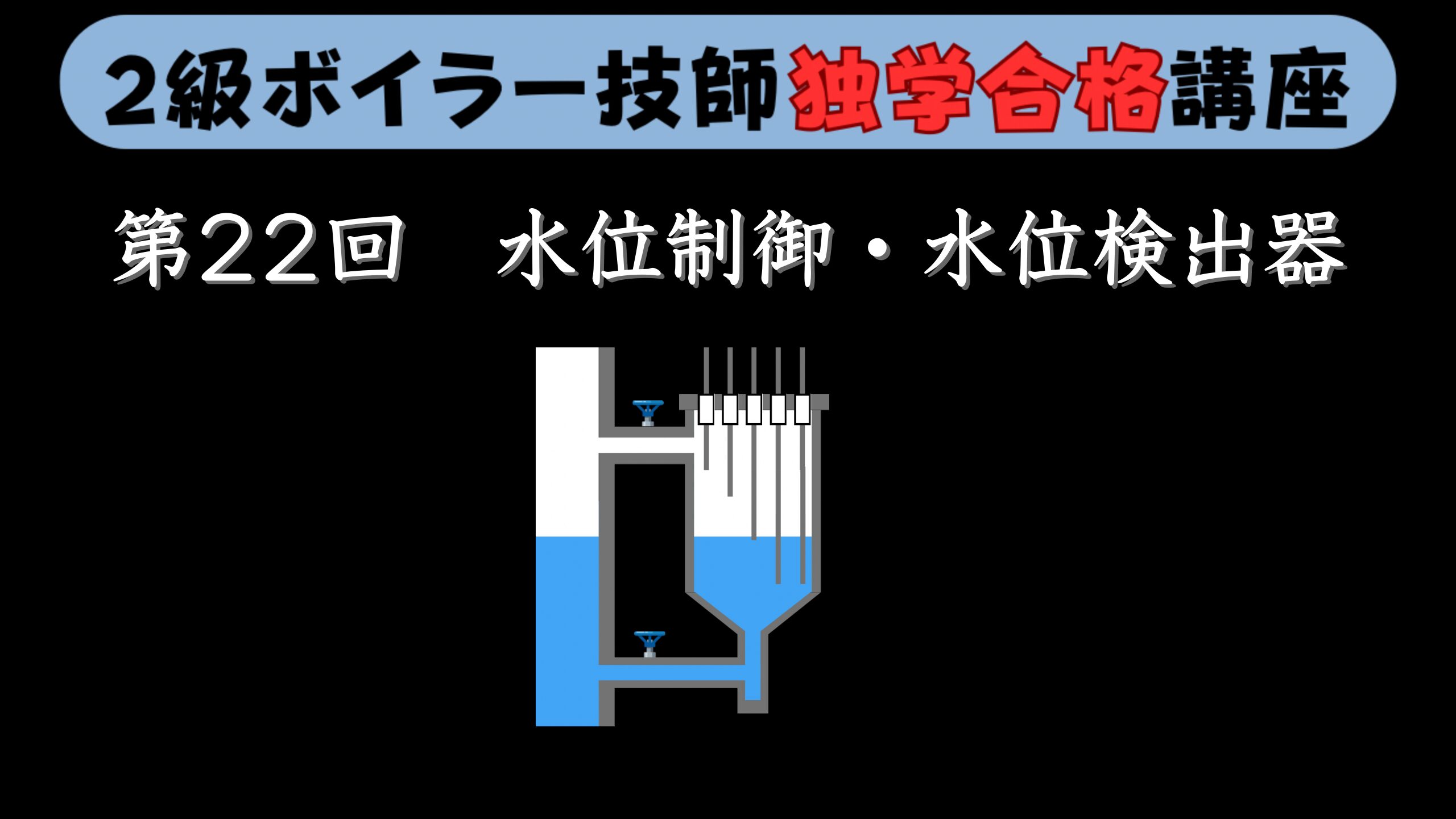 【２級ボイラー技師】第22回 水位制御と水位検出器について【独学合格講座】