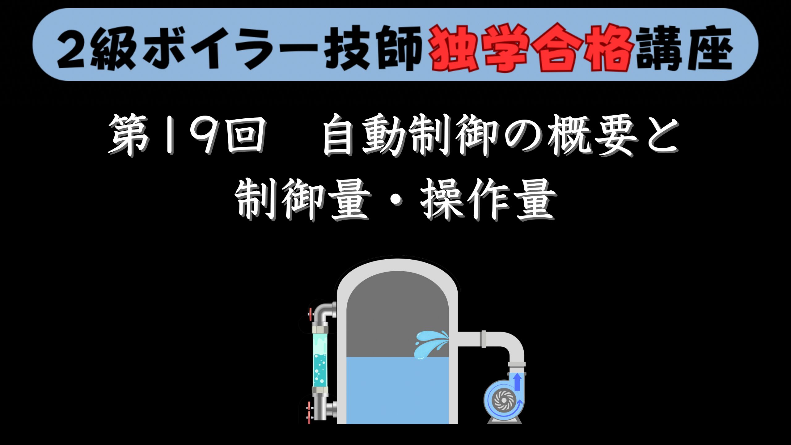 【２級ボイラー技師】第19回 自動制御の概要と制御量・操作量について【独学合格講座】