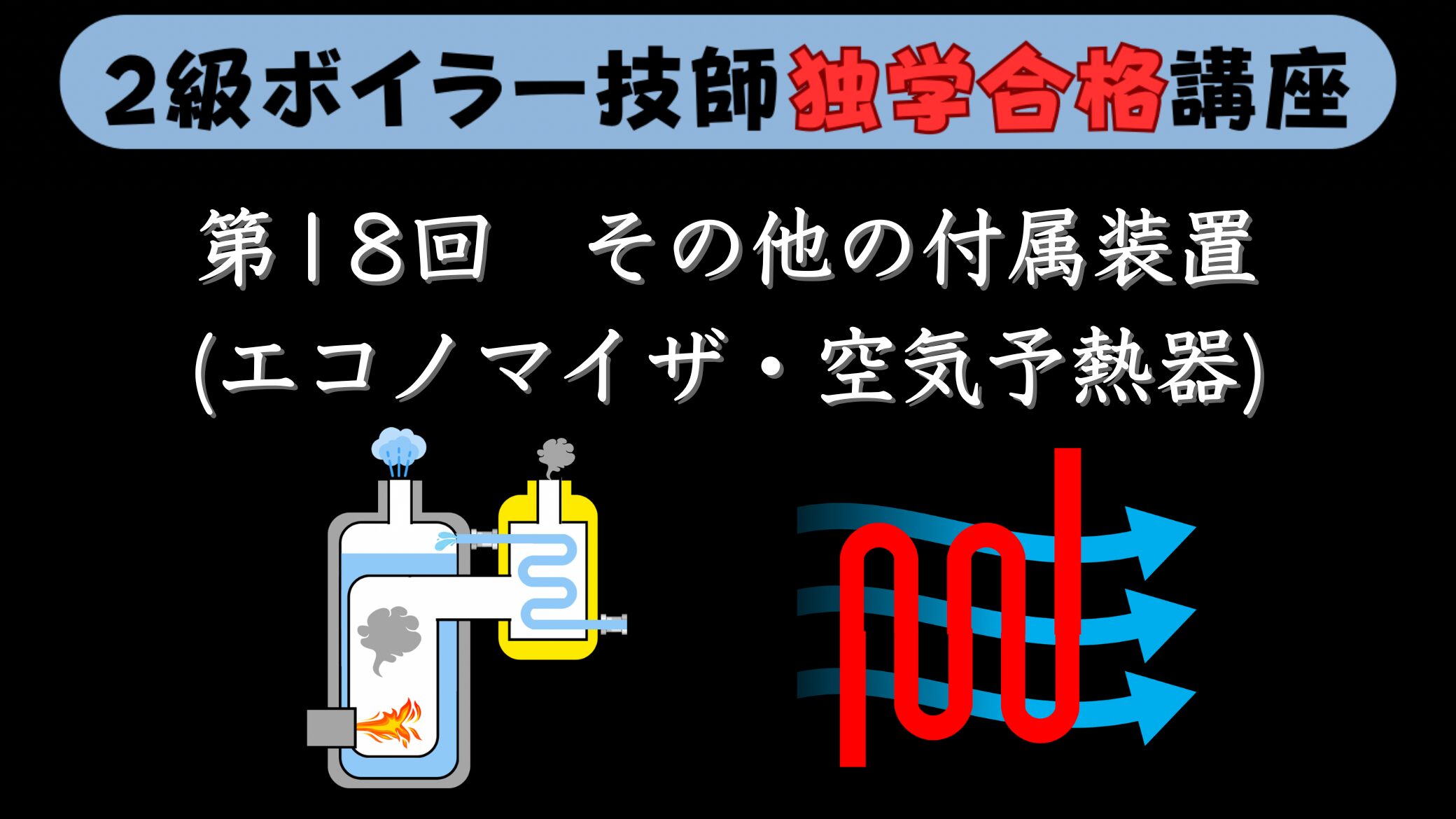 【２級ボイラー技師】第18回 その他の附属設備(エコノマイザ、空気予熱器)について【独学合格講座】