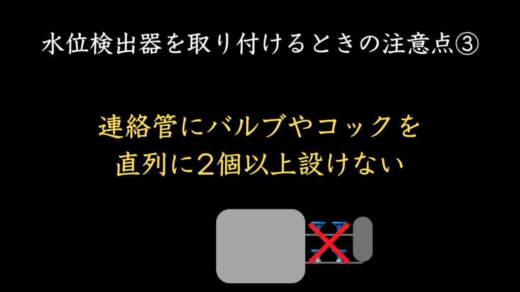 水位検出器を取り付けるときの注意点③