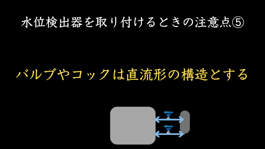 水位検出器を取り付けるときの注意点⑤