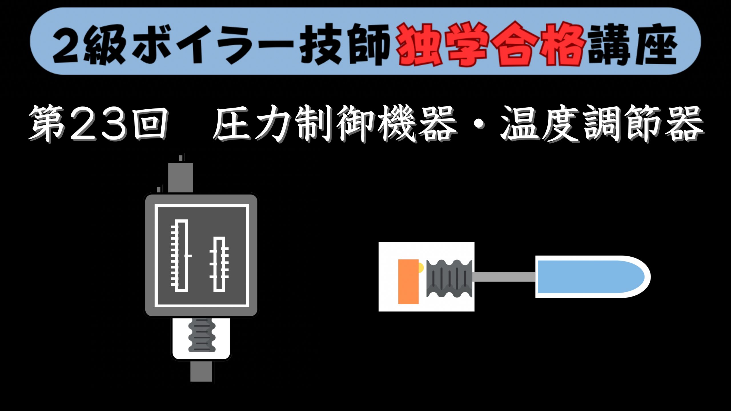 【２級ボイラー技師】第23回 圧力制御機器と温度調節器【独学合格講座】