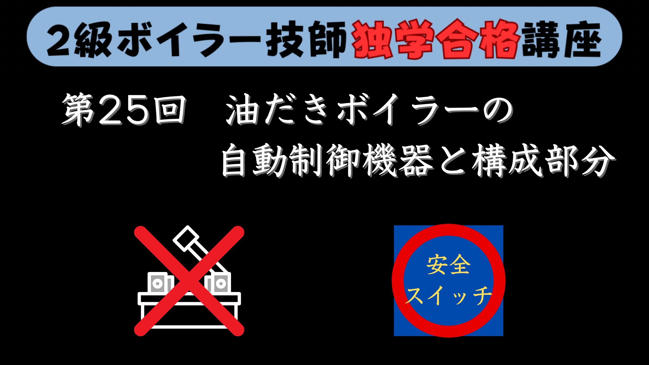 【２級ボイラー技師】第25回 油だきボイラーの自動制御機器と構成部分【独学合格講座】