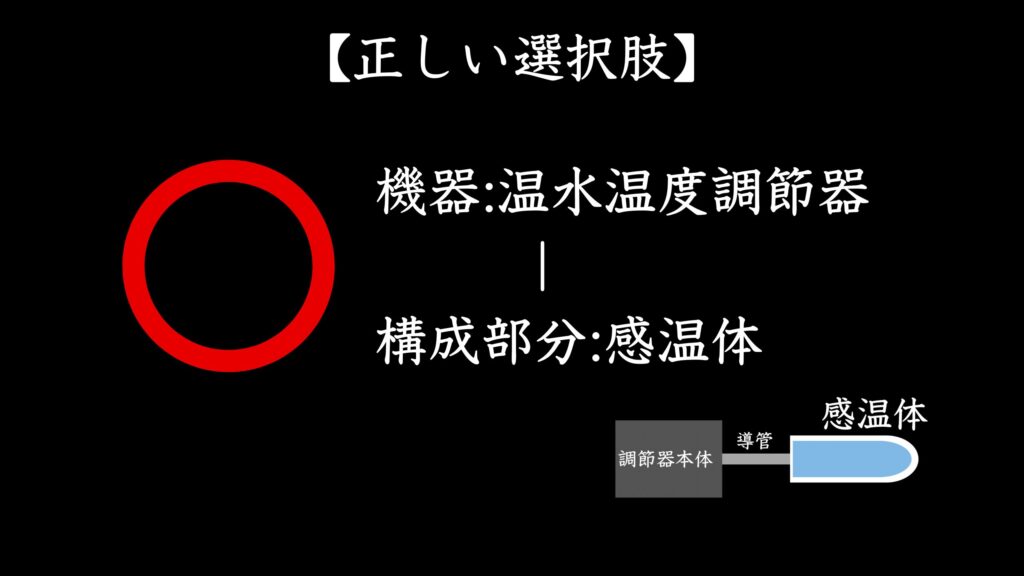 自動制御機器：温水温度調節器－構成部分：感温体