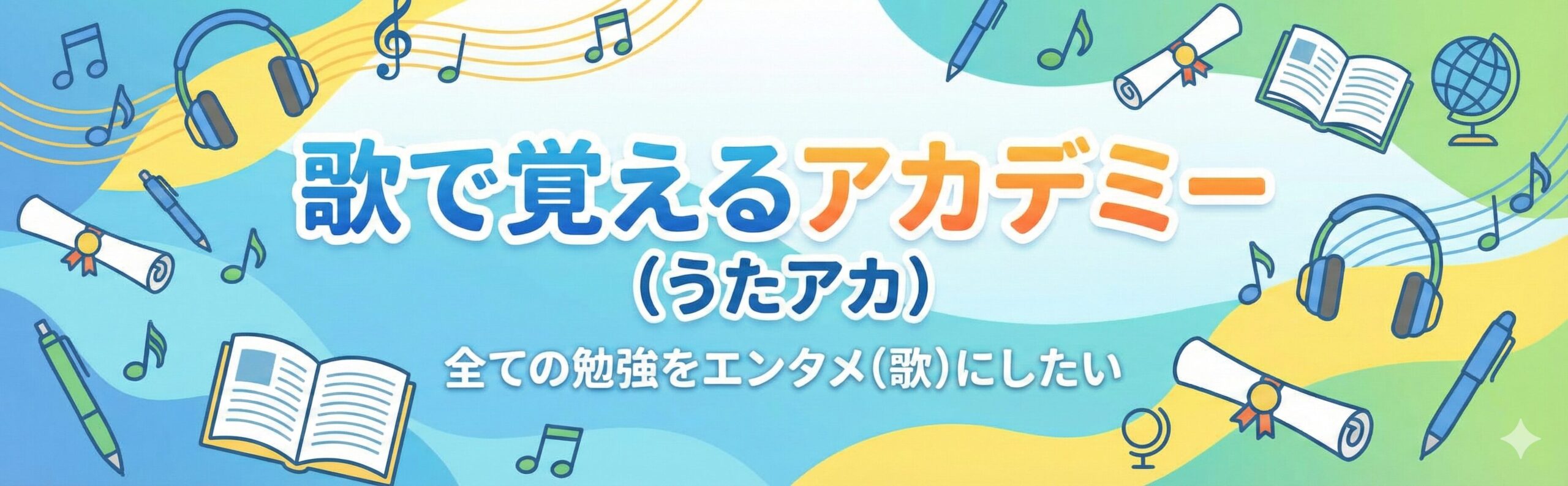 歌で覚えるアカデミー(うたアカ)