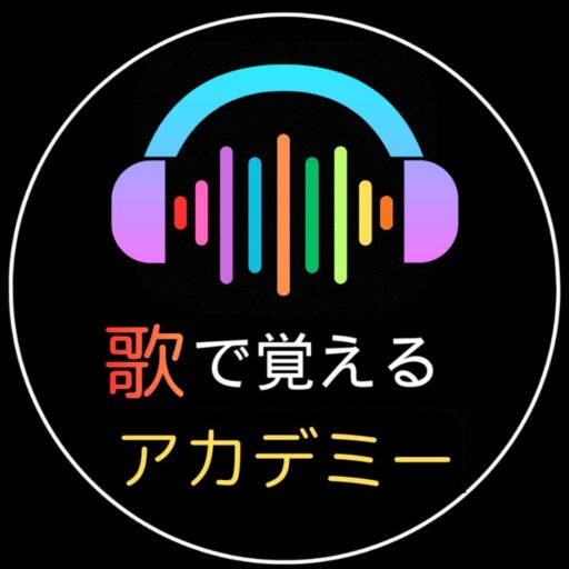 歌で覚えるアカデミー（うたアカ）